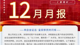 金征远皇家移民十二月出国服务精彩月报