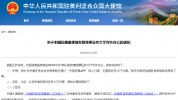 中国驻美国使馆：1月25日起恢复对外办公