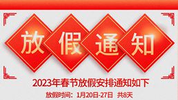 过年好！我们放假了！
