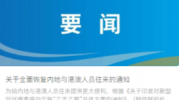 2月6日起香港与内地全面通关，无需核酸！