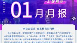 金征远皇家移民2023年1月出国服务精彩月报