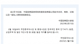 2月18日起，中国恢复签发韩国公民来华短期签证，驻泰使馆发布紧急提示