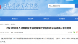 2023年华侨生联考《招生简章》公布，3月1日起开始报名
