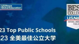2023U.S.News全美公立大学排名发布 请收好!