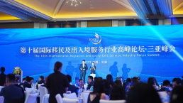 第十届因私出入境服务行业高峰论坛开幕，金征远皇家移民出席并获奖