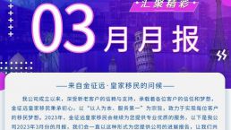 金征远皇家移民三月出国服务精彩月报
