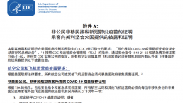 最新！入境美国仍须提供新冠疫苗证明，延长到5月11日！