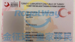 土耳其移民成功案例|F先生顺利获得土耳其身份获批信