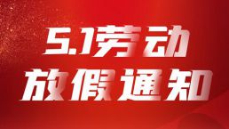金征远皇家移民五一劳动节放假通知