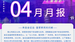 金征远皇家移民四月出国服务精彩月报