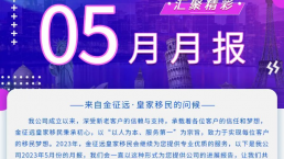 金征远皇家移民五月出国服务精彩月报