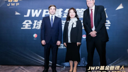 金征远皇家移民受邀参加JWP基金管理人全球投资人见面会