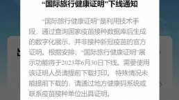 今日起，“国际旅行健康证明”小程序将下线