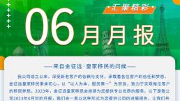 金征远皇家移民六月出国服务精彩月报