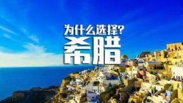 2023年上半年希腊移民数据出炉！激增157%，中国人是乌克兰人的67倍！