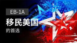 有“小EB-1A”之称的美国NIW，最适合“低调”的高学历美宝爸妈！