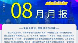 新鲜出炉！金征远皇家移民八月出国移民服务精彩月报来啦！！