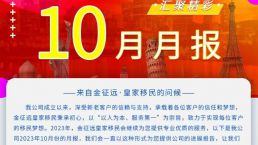 金征远皇家移民十月月报来啦！