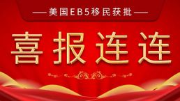 【成功案例】C先生美国EB5移民签证获批！