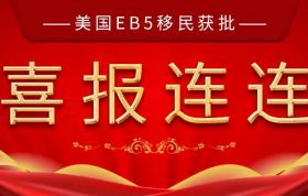 【成功案例】C先生美国EB5移民签证获批！