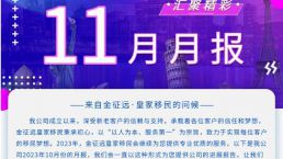 新鲜出炉！金征远皇家移民十一月出国移民服务精彩月报来啦！！