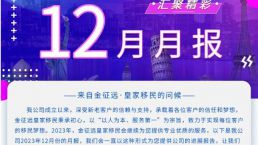 金征远皇家移民十二月出国移民服务精彩月报