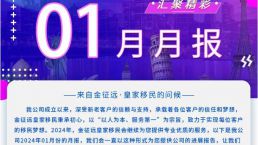 金征远皇家移民2024.01月精彩月报来了！