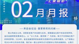 金征远皇家移民2024年02月精彩月报！