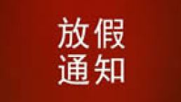 放假通知
