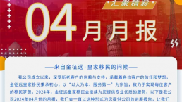 新鲜出炉！金征远皇家移民4月出国服务精彩月报！