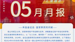 金征远皇家移民5月份精彩月报！