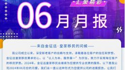 金征远皇家移民06月份月报！