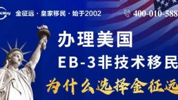 办理美国EB3非技术移民，为什么要选择金征远？