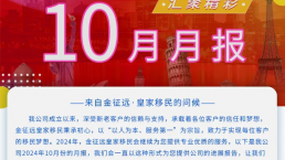 金征远·皇家移民10月份月报！