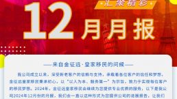 金征远·皇家移民12月份精彩月报！