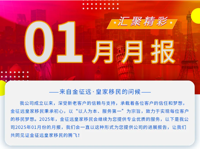 金征远皇家移民2025年01月月报！