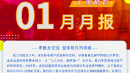 金征远皇家移民2025年01月月报！