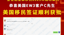 【成功案例】恭喜客户C先生面签一次性通过，美国签证顺利获批！