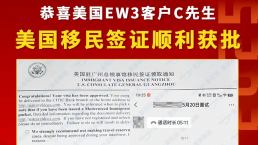 【成功案例】恭喜客户C先生520面签一次性通过，美国移民签证顺利获批！