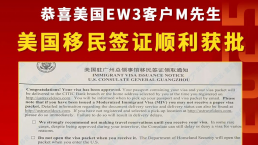 【成功案例】金征远客户M先生5月底面签通过成功拿到美国移民签证！