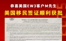 【成功案例】金征远客户M先生5月底面签通过成功拿到美国移民签证！