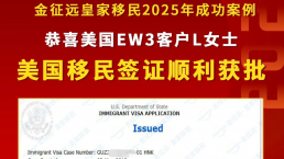 【成功案例】金征远客户L女士面签通过，成功拿到美国移民签证！