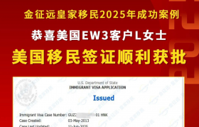 【成功案例】金征远客户L女士面签通过，成功拿到美国移民签证！