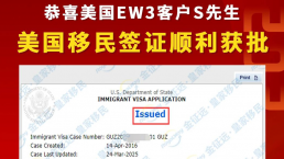 【成功案例】金征远客户S先生AP四个月后成功拿到美国移民签证