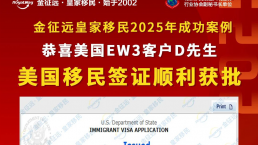 【成功案例】金征远客户D先生，面签被拒后成功获得移民签证！