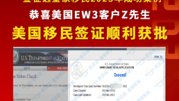 【成功案例】恭喜金征远客户Z先生AP七个月之后成功拿到美国移民签证！