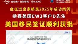 【成功案例】金征远客户D先生遇到移民局重审，依旧顺利拿到美国移民签证！