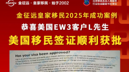 【成功案例】金征远客户L先生转馆面签一次性通过，美国签证顺利获批！