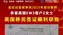 【成功案例】金征远客户Z女士面签通过，美国移民签证顺利获批！