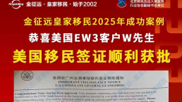 【成功案例】恭喜！金征远客户W先生面签通过，美国移民签证顺利获批！